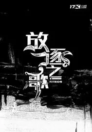 《放逐之歌》封面