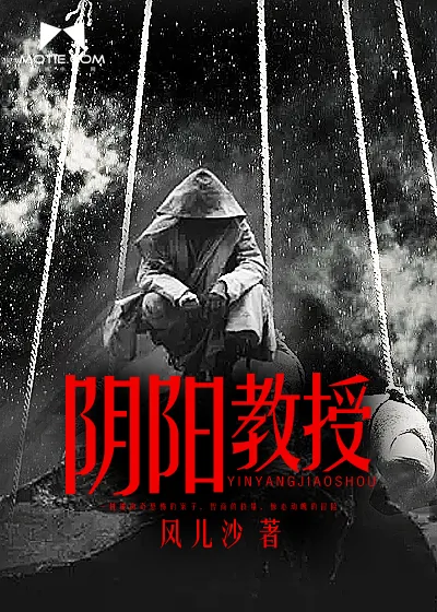 《阴阳教授》封面