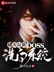 《诸天反派boss洗白系统》封面