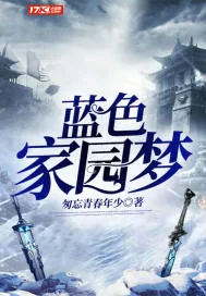 《蓝色家园梦》小说封面