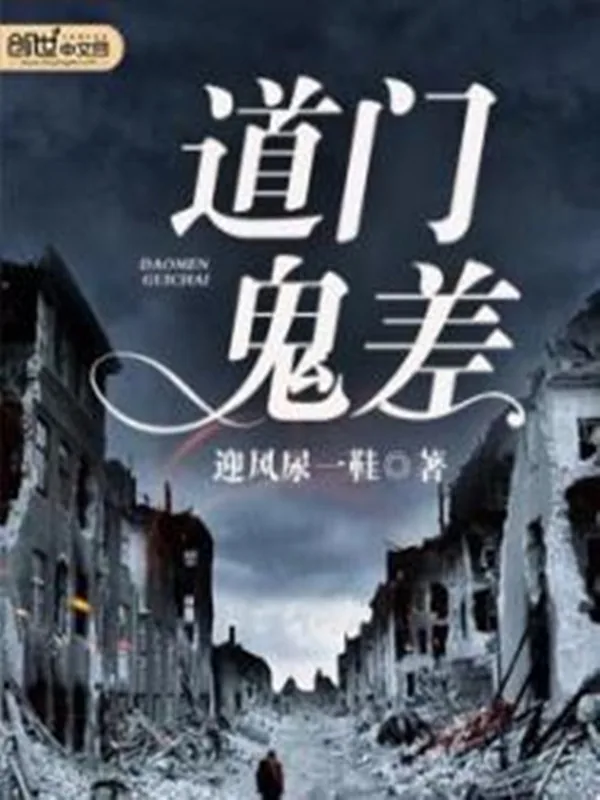 《道门鬼差》封面