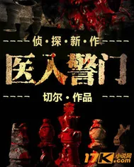 《医入警门》封面