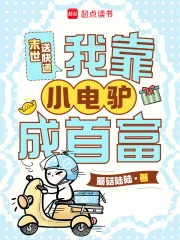 《末世送快递，我靠小电驴成首富》小说封面