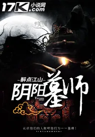 《阴阳墓师》封面