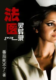 《法医灵异录》封面