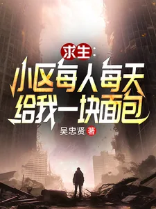 《小区求生:每人每天给我一块面包》小说封面
