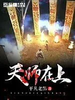 《天师在上》封面