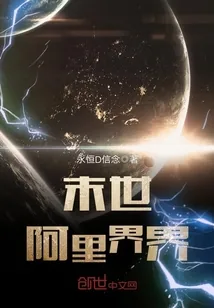 《末世阿里界界》小说封面