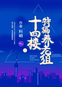 《十四楼特编养老组》封面