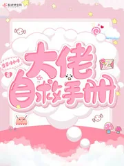 《大佬自救手册》封面
