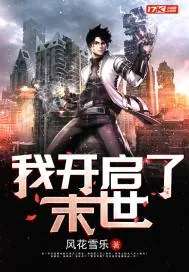 《我开启了末世》封面