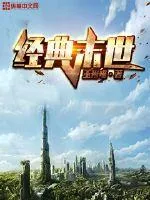 《经典末世》封面