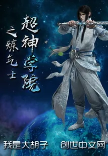 《超神学院之炼气士》封面