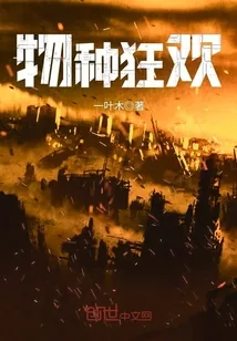 《物种狂欢》封面
