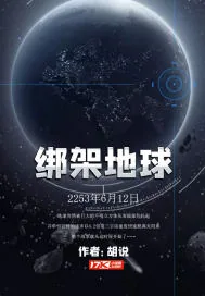 《绑架地球》封面