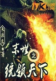 《末世之统领天下》封面