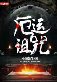 《厄运诅咒》封面