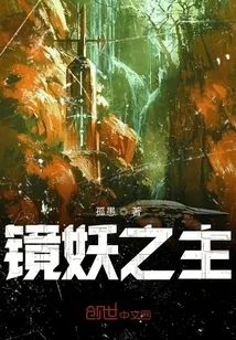 《镜妖之主》封面