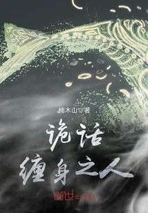 《诡话缠身之人》封面