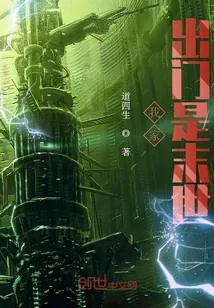 《我家出门是末世》封面