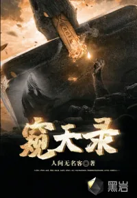 《窥天录》封面