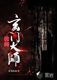 《民间玄门大师》封面