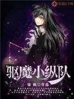 《驱魔小纵队》封面