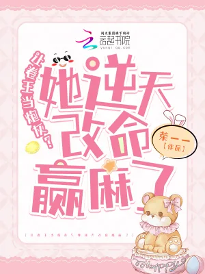 《让卷王当炮灰？她逆天改命赢麻了》小说封面