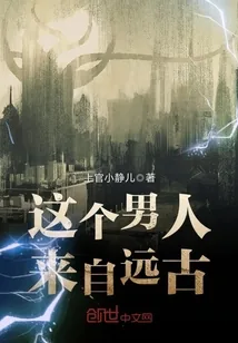 《这个男人来自远古》封面