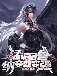 《猛诡宿舍，纳妾就变强》小说封面