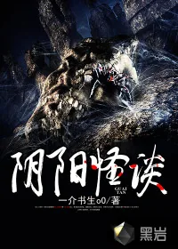 《阴阳怪谈》封面