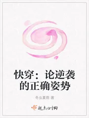 《快穿：论逆袭的正确姿势》封面