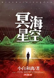 《冥海星空》封面