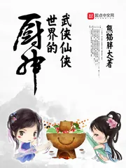 《武侠仙侠世界的厨神》封面