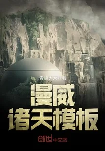 《漫威诸天模板》封面
