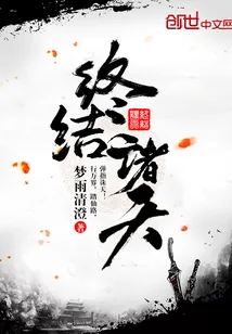 《终结诸天》封面