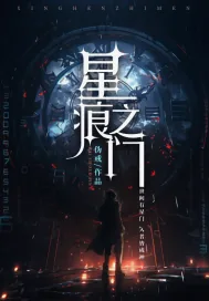 《星痕之门》小说封面