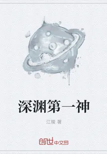 《深渊第一神》封面