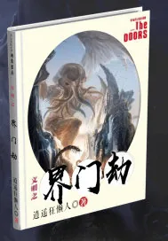 《文明之界门劫》封面