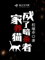 《家养猫成了暗杀者》封面