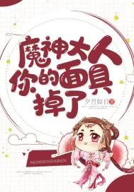 《魔神大人你的面具掉了》封面