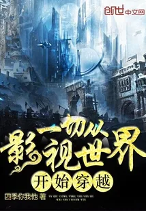 《一切从影视世界开始穿越》封面