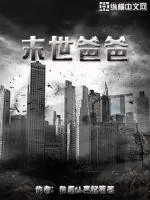 《末世爸爸》封面