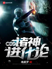 《重生之诸神进化论》封面