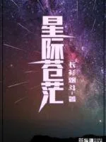《星际苍茫》封面