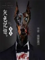 《灰色记忆1源起》封面