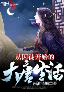 《从囚徒开始的大唐生活》封面