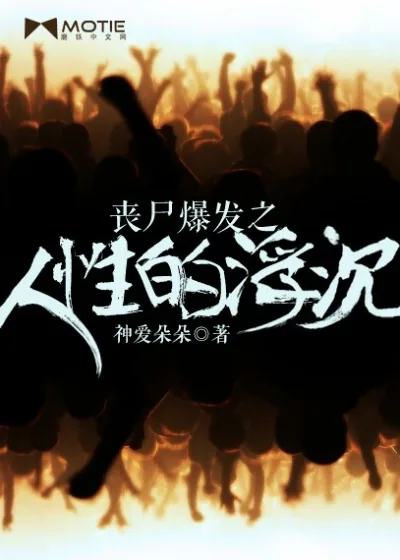 《丧尸爆发之人性的浮沉》封面