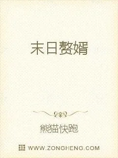 《末日赘婿》封面