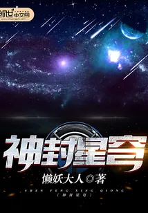 《神封星穹》封面